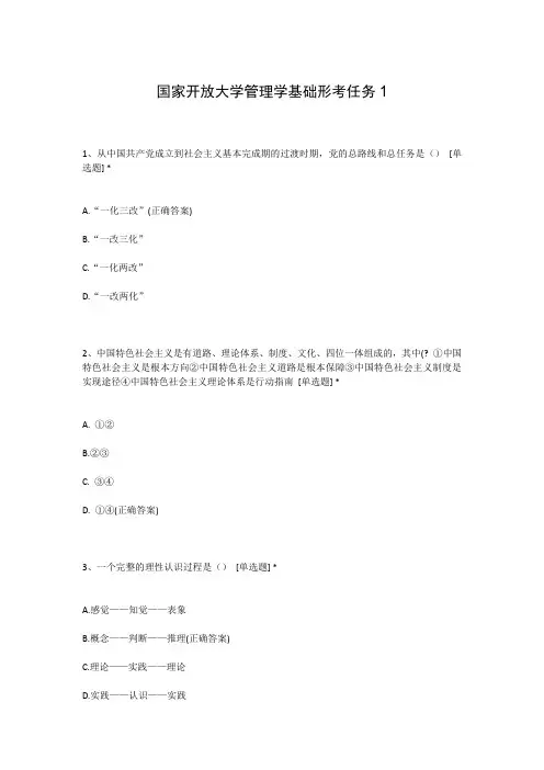 国家开放大学管理学基础形考任务1