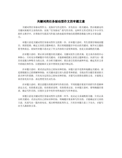 关键词类任务驱动型作文的审题立意