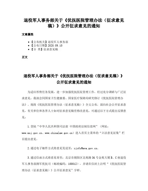 退役军人事务部关于《优抚医院管理办法（征求意见稿）》公开征求意见的通知