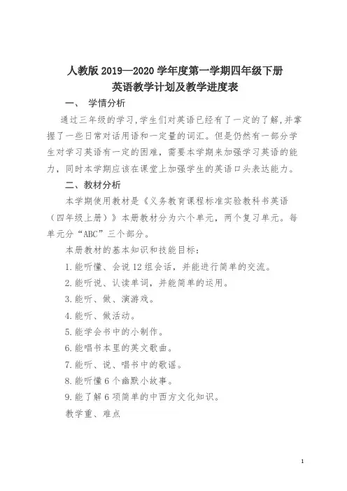 人教版2019-2020学年第一学期四年级英语教学计划及进度表