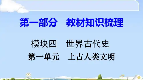 中考历史复习：世界古代史ppt(4份) 岳麓版
