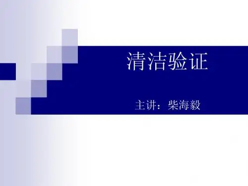 2、清洁验证