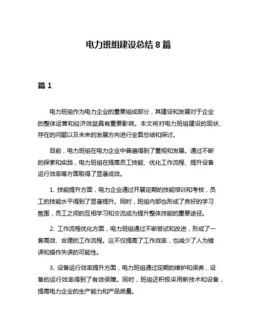 电力班组建设总结8篇