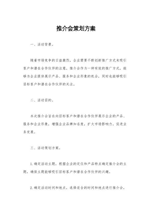 推介会策划方案