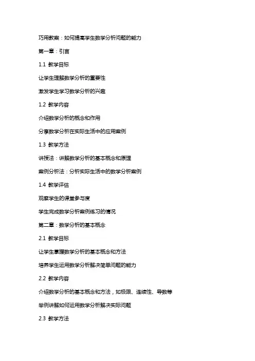 巧用教案：如何提高学生数学分析问题的能力