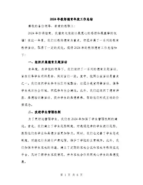 2024年教师德育年度工作总结(二篇)