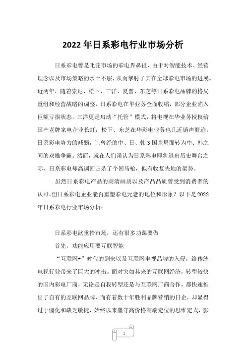 2022年日系彩电行业市场分析