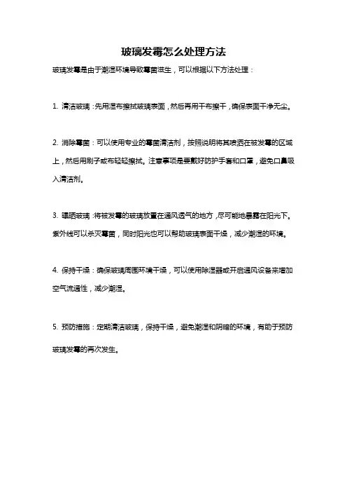 玻璃发霉怎么处理方法