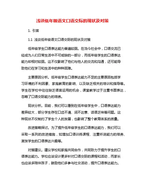 浅谈低年级语文口语交际的现状及对策