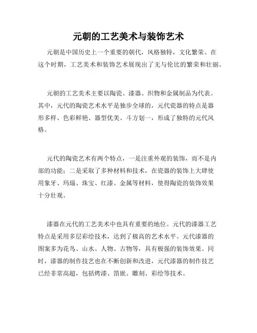 元朝的工艺美术与装饰艺术