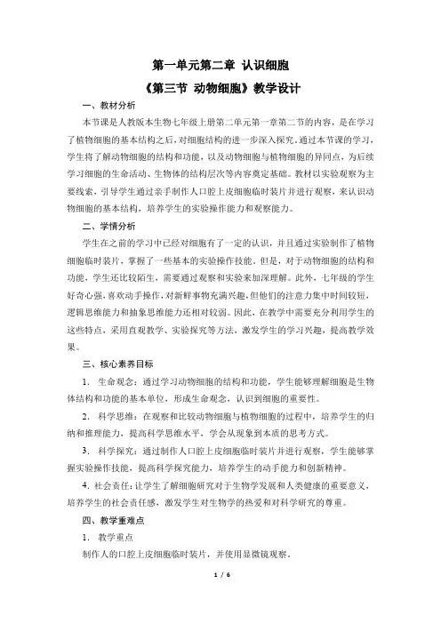 生物人教版(2024)版七年级上册1.2.3 动物细胞 教案03