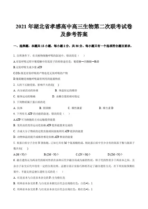 2021年湖北省孝感高中高三生物第二次联考试卷及参考答案