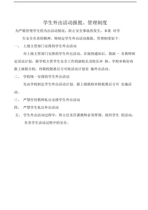 学生外出活动报批、管理制度及审批程序表
