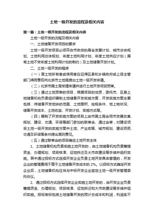 土地一级开发的流程及相关内容
