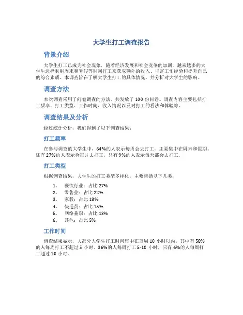 大学生打工调查报告