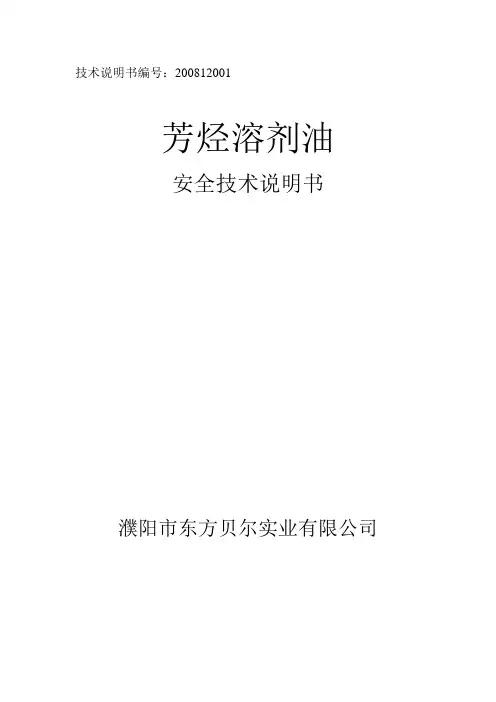 芳烃溶剂油安全技术说明书
