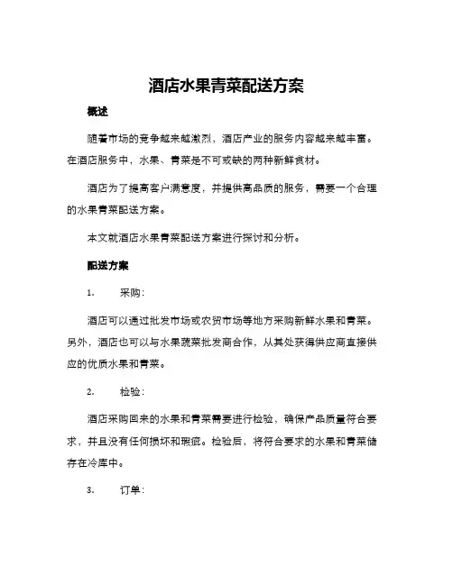 酒店水果青菜配送方案