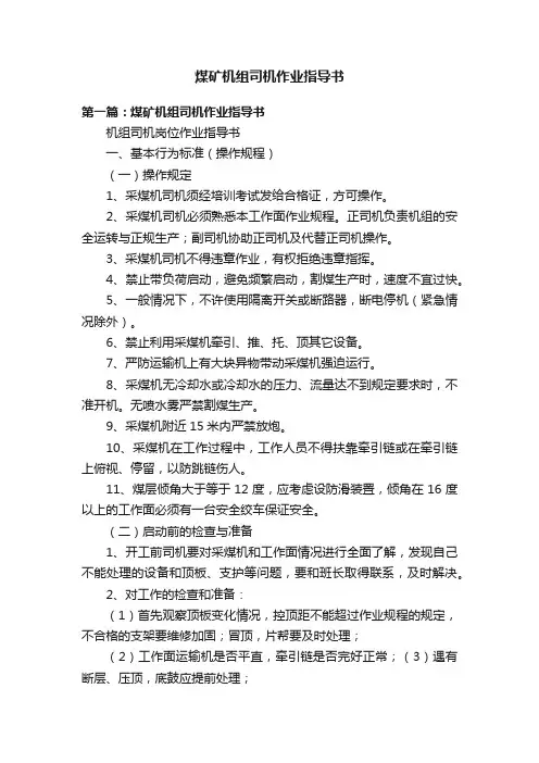 煤矿机组司机作业指导书