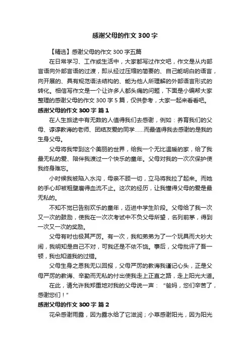 【精选】感谢父母的作文300字五篇