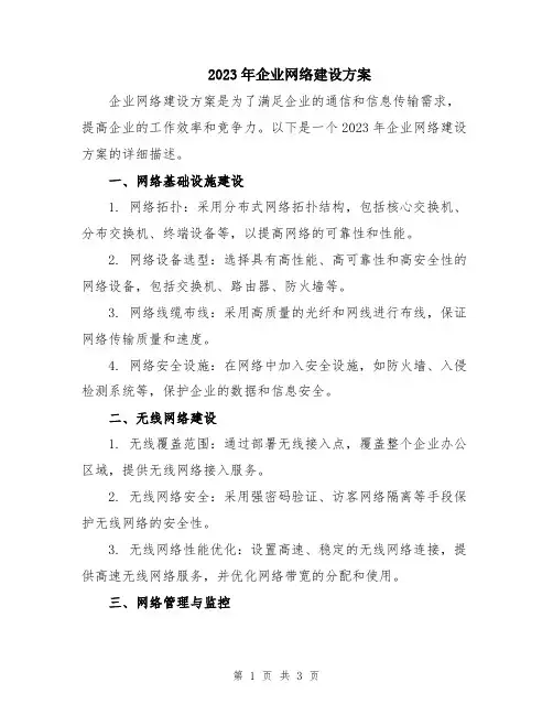 2023年企业网络建设方案