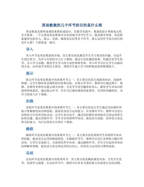 英语教案的几个环节的目的是什么呢