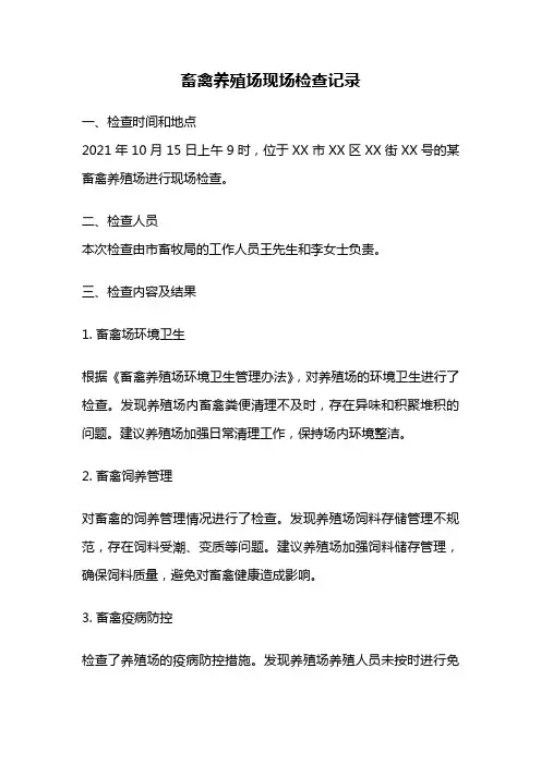 畜禽养殖场现场检查记录
