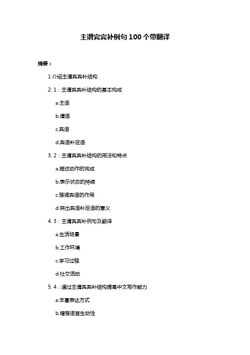 主谓宾宾补例句100个带翻译