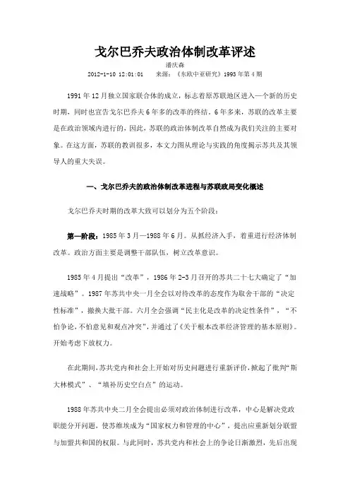 戈尔巴乔夫政治体制改革评述