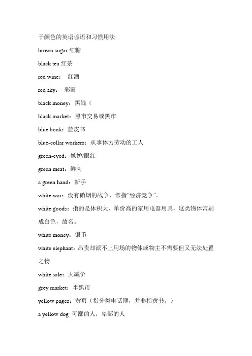 关于颜色的英语谚语和习惯用法