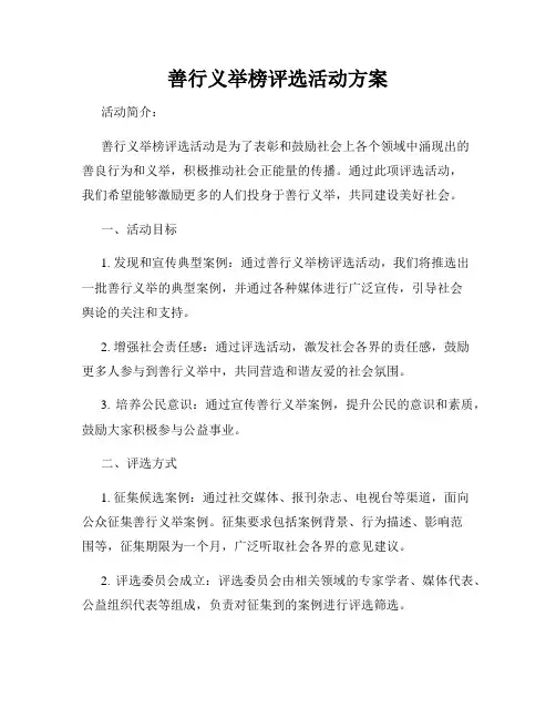 善行义举榜评选活动方案