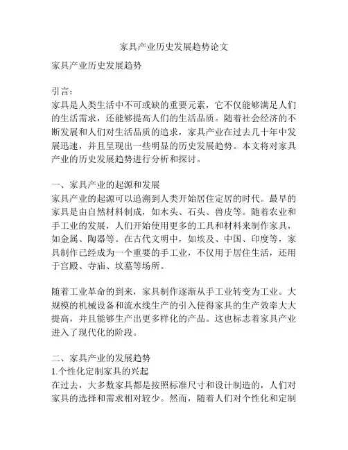 家具产业历史发展趋势论文