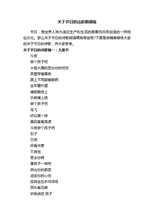 关于节日的诗歌朗诵稿