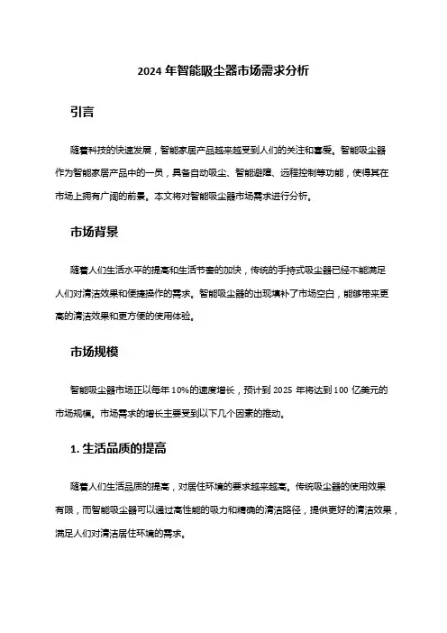 2024年智能吸尘器市场需求分析