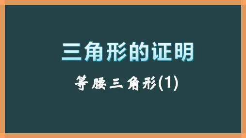 北师大版数学八年级下册《三角形的证明》课件(共22张)