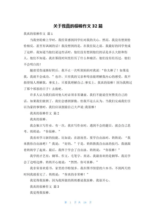 关于我真的很棒作文32篇