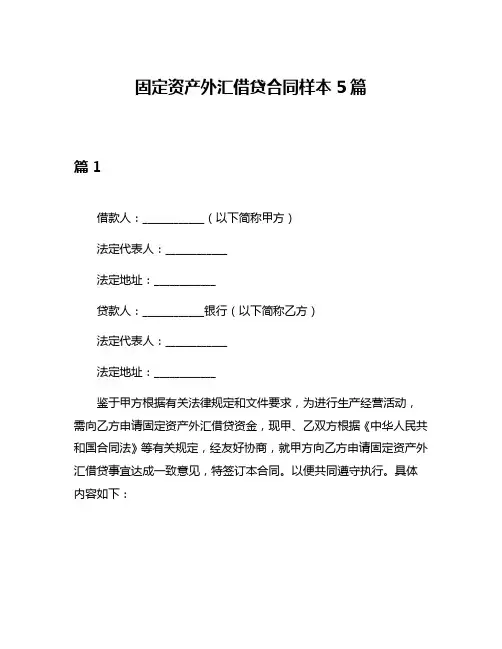 固定资产外汇借贷合同样本5篇