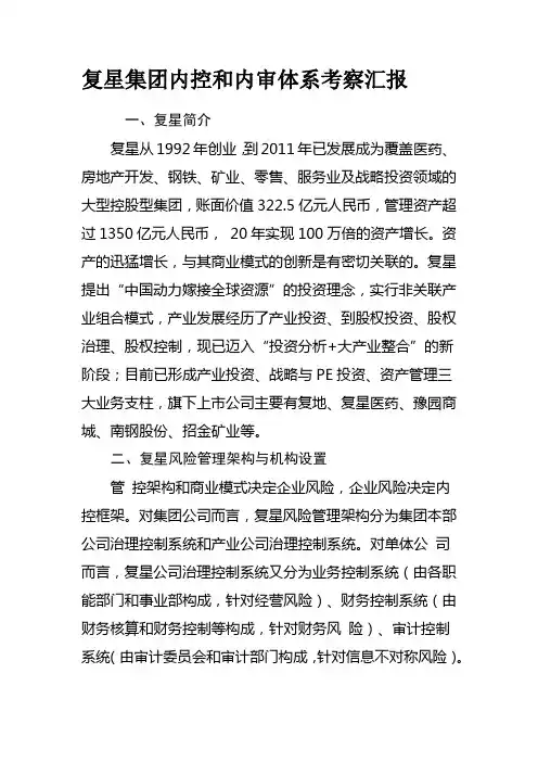 复星集团内控和内审体系考察汇报