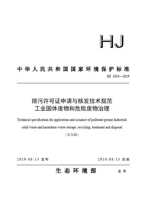 排污许可证申请与核发技术规范 工业固体废物和危险废物治理
