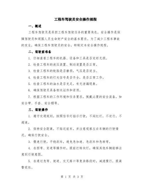 工程车驾驶员安全操作规程