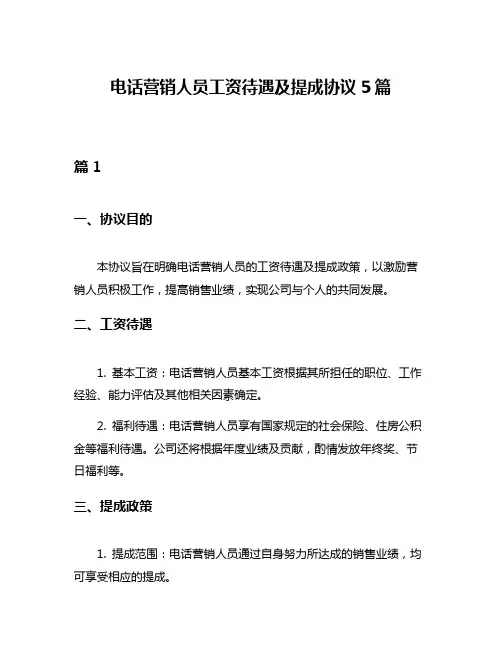 电话营销人员工资待遇及提成协议5篇