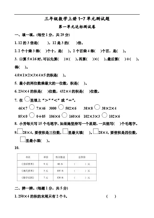 三年级数学上册1-7单元测试题
