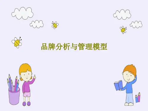 品牌分析与管理模型PPT文档共88页