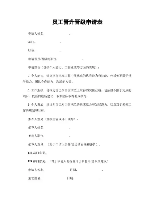 员工晋升晋级申请表