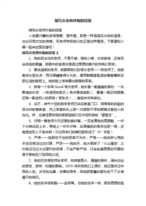 描写女老师外貌的段落