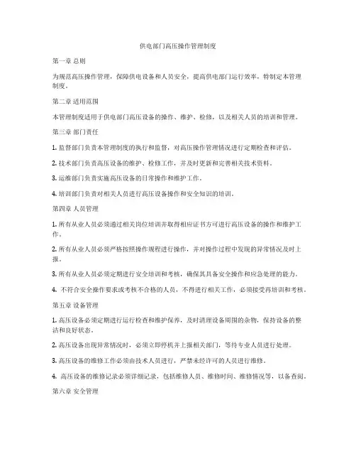 供电部门高压操作管理制度