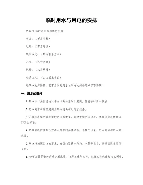 临时用水与用电的安排