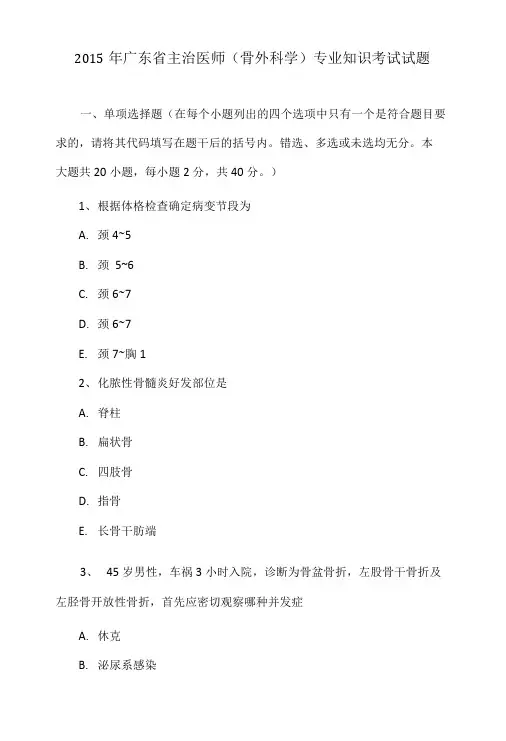 2015年广东省主治医师(骨外科学)专业知识考试试题.doc