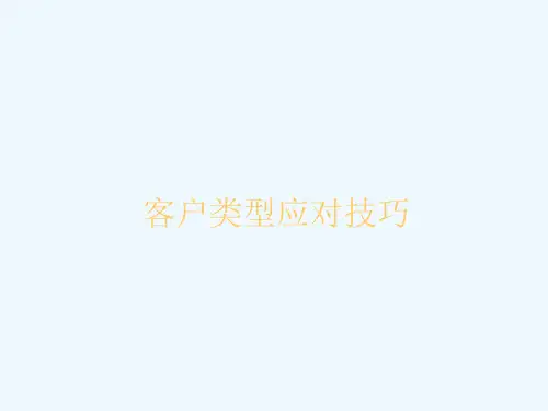 客户类型应对技巧(应对不同客户类型的谈判技巧)