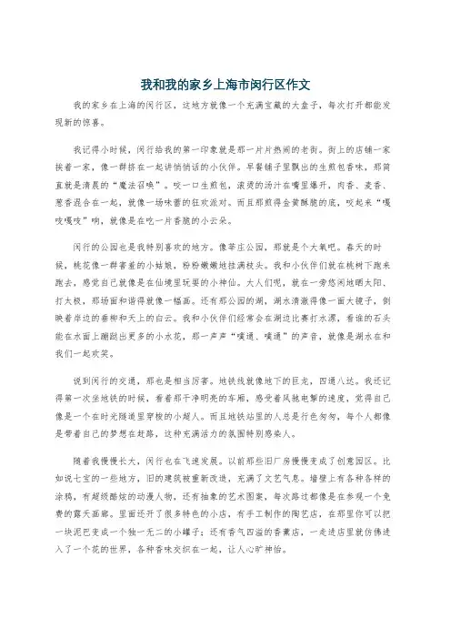 我和我的家乡上海市闵行区作文