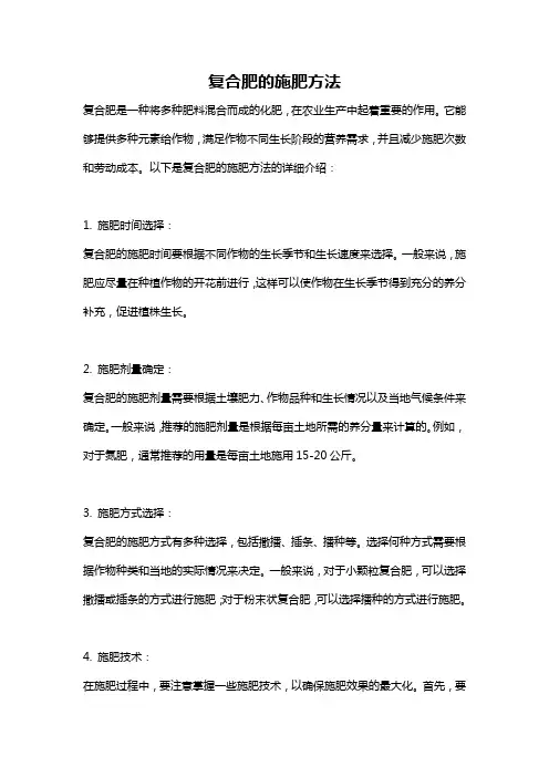 复合肥的施肥方法